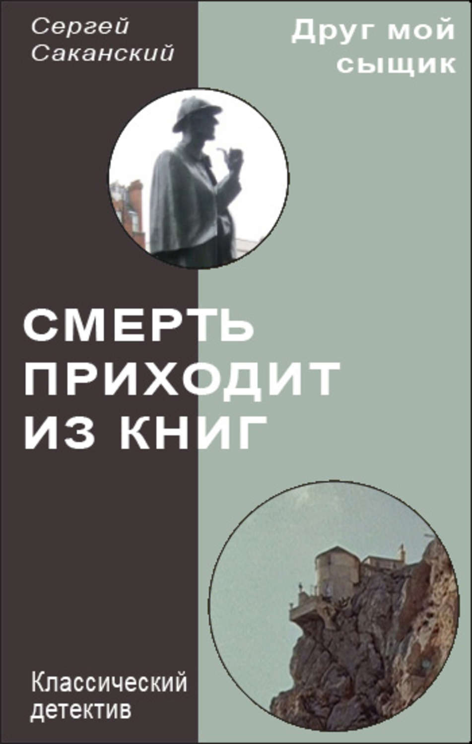 Приходящий книга. Книга смерти. Сергей Мохов книги. Книга Сергей Юрьевич.