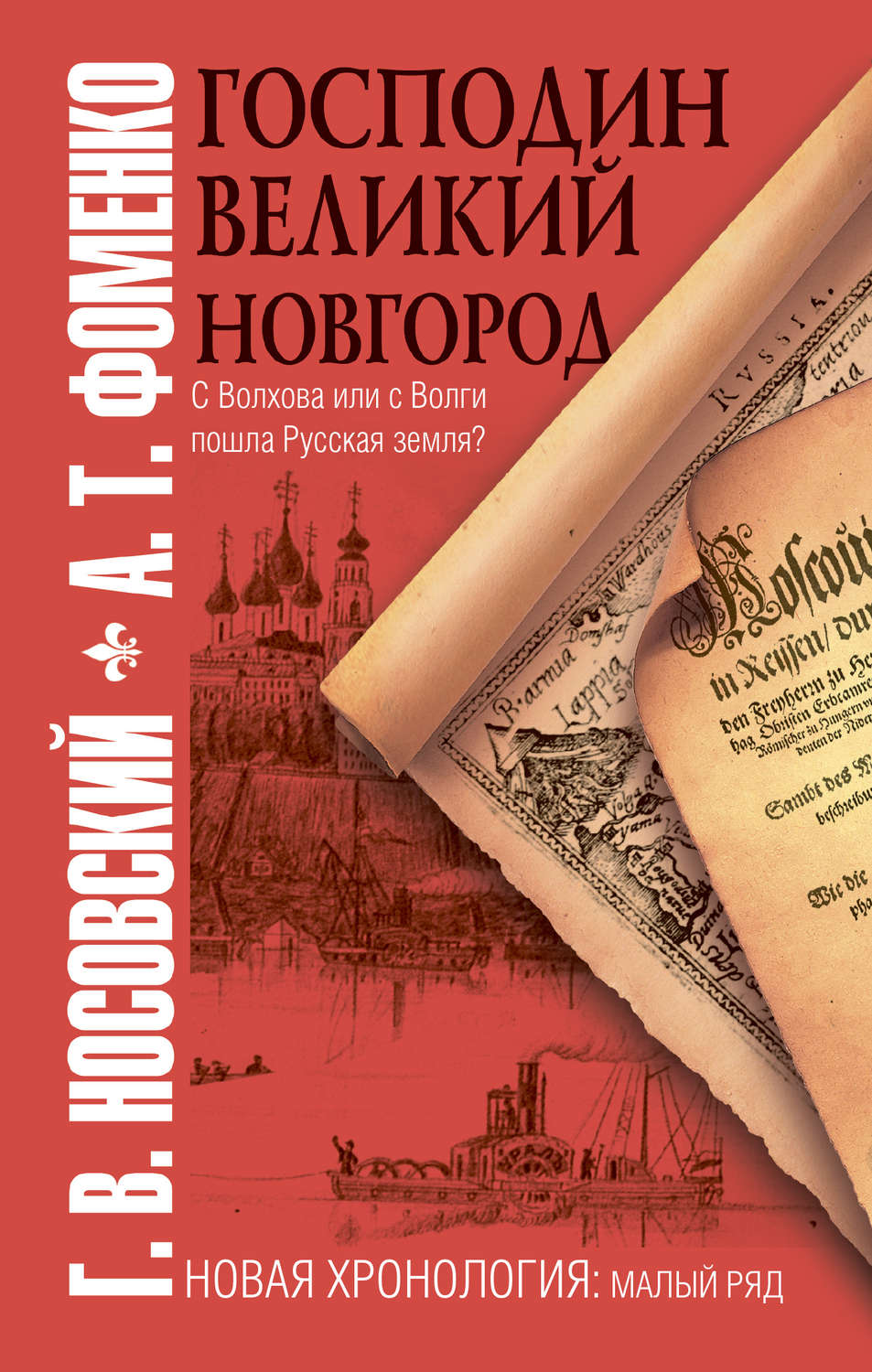 Отзывы о книге «Господин Великий Новгород», рецензии на книгу Глеба  Носовского, рейтинг в библиотеке Литрес