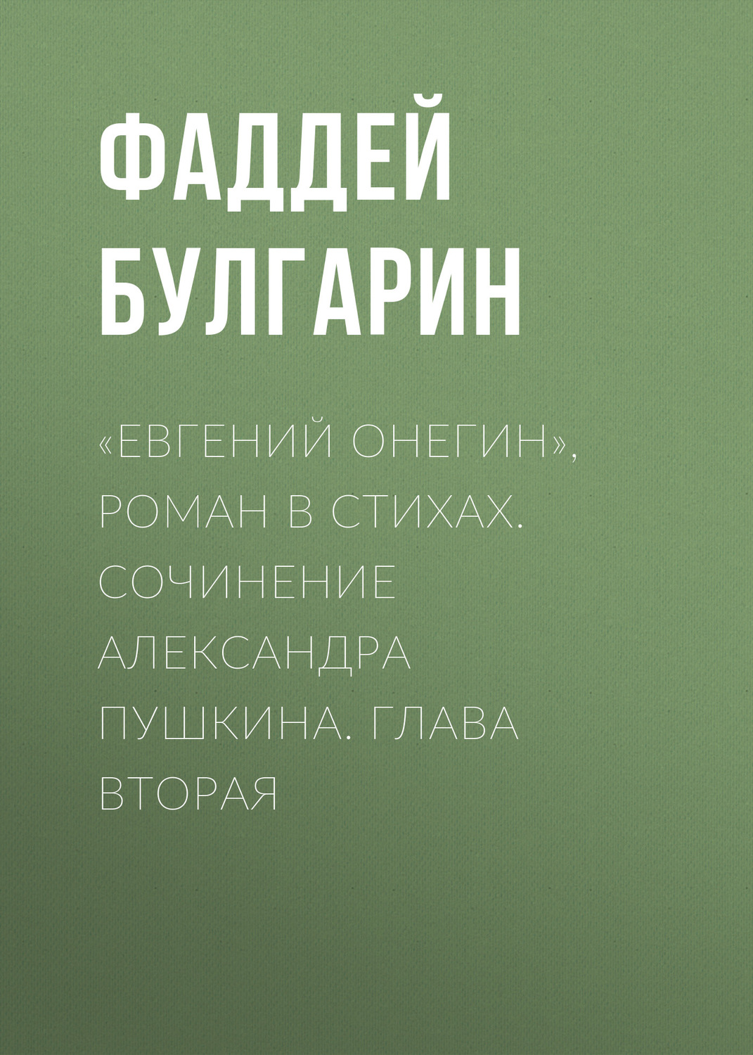 Фаддей Булгарин, «Евгений Онегин», роман в стихах. Сочинение Александра  Пушкина. Глава вторая – слушать онлайн бесплатно или скачать аудиокнигу в  mp3 (МП3), издательство ЛитРес: чтец