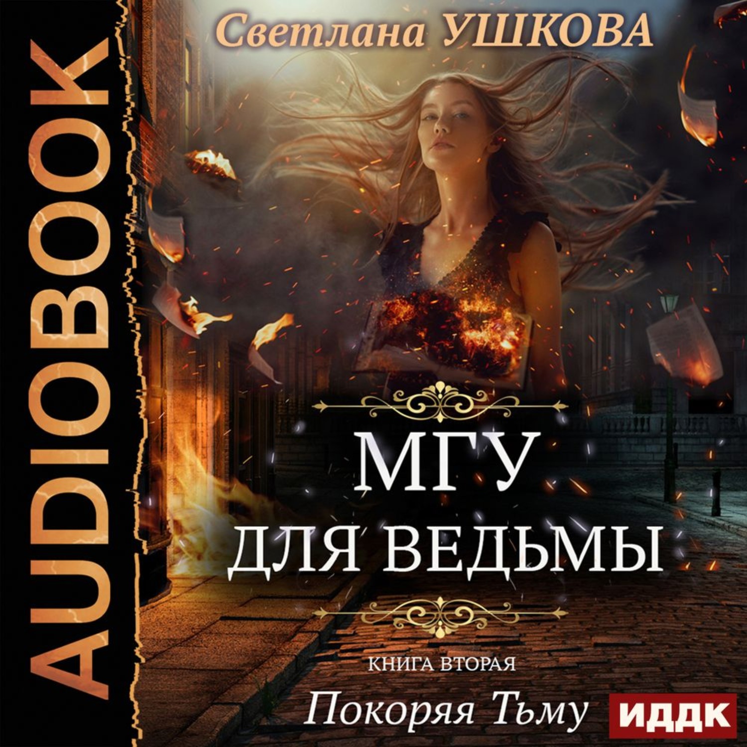 Книга ведьм. Светлана Ушкова МГУ для ведьмы. МГУ для ведьмы Светлана Ушкова книга. МГУ для ведьмы покоряя тьму. Покоряя тьму Светлана Ушкова.