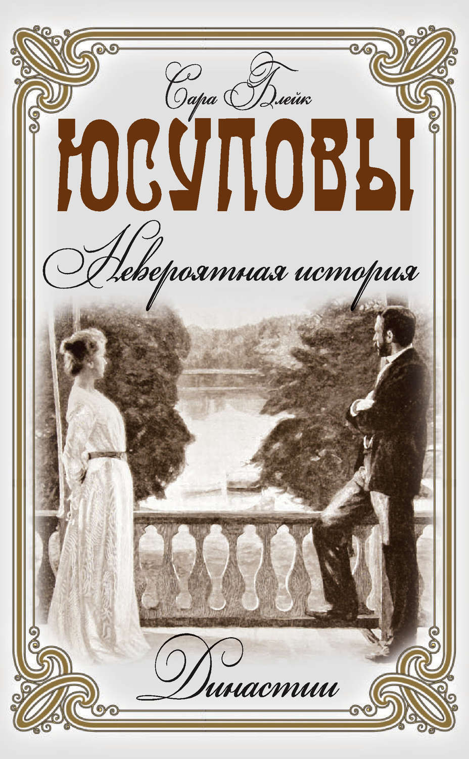 История сары. Юсуповы. Невероятная история. Книги о Юсуповых. Книга история рода Юсуповых. Юсуповы Династия.