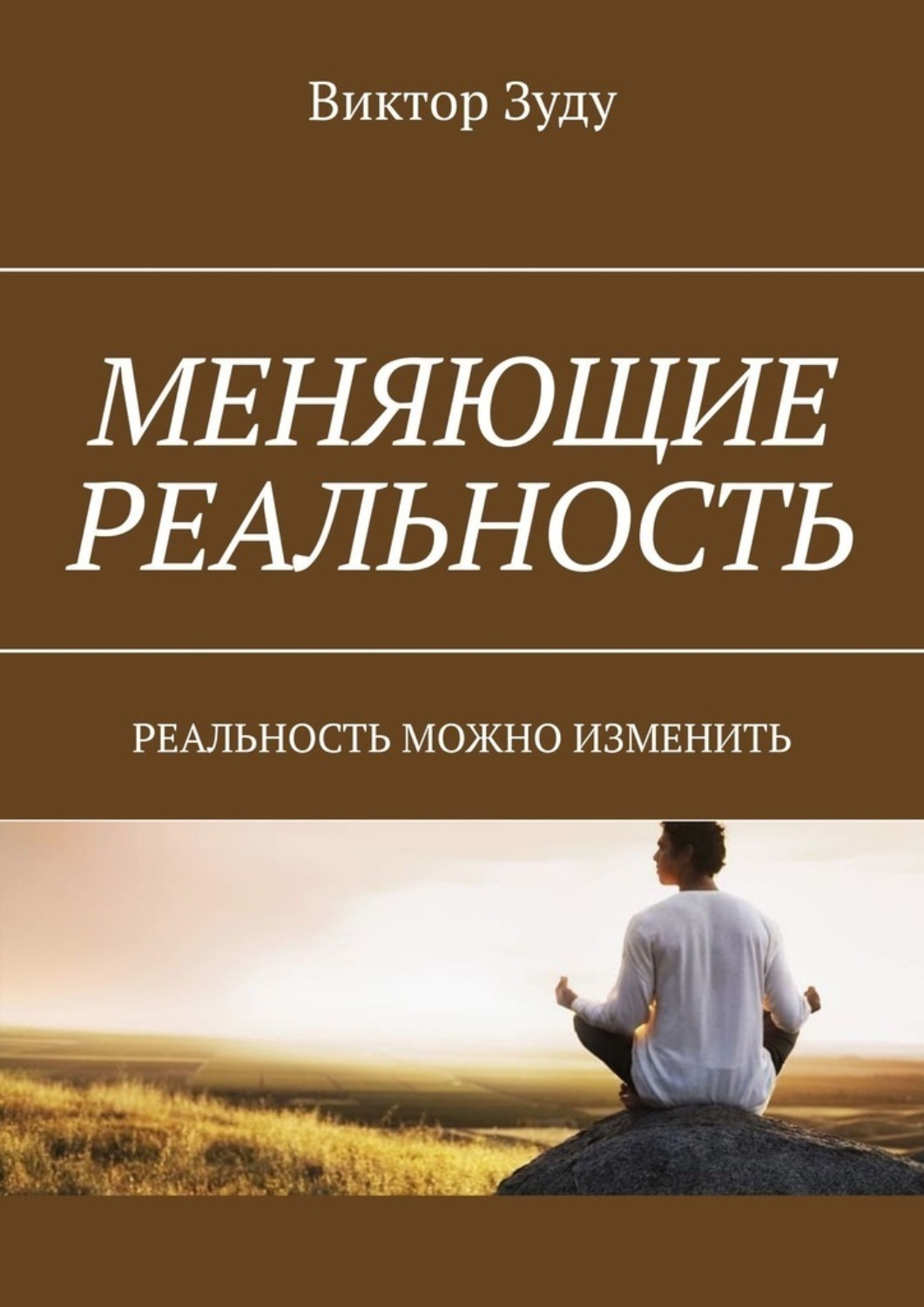 Реальность книга. Меняющие реальность книга. Изменяющие реальность книга. Книга меняя реальность. Изменяя реальность.