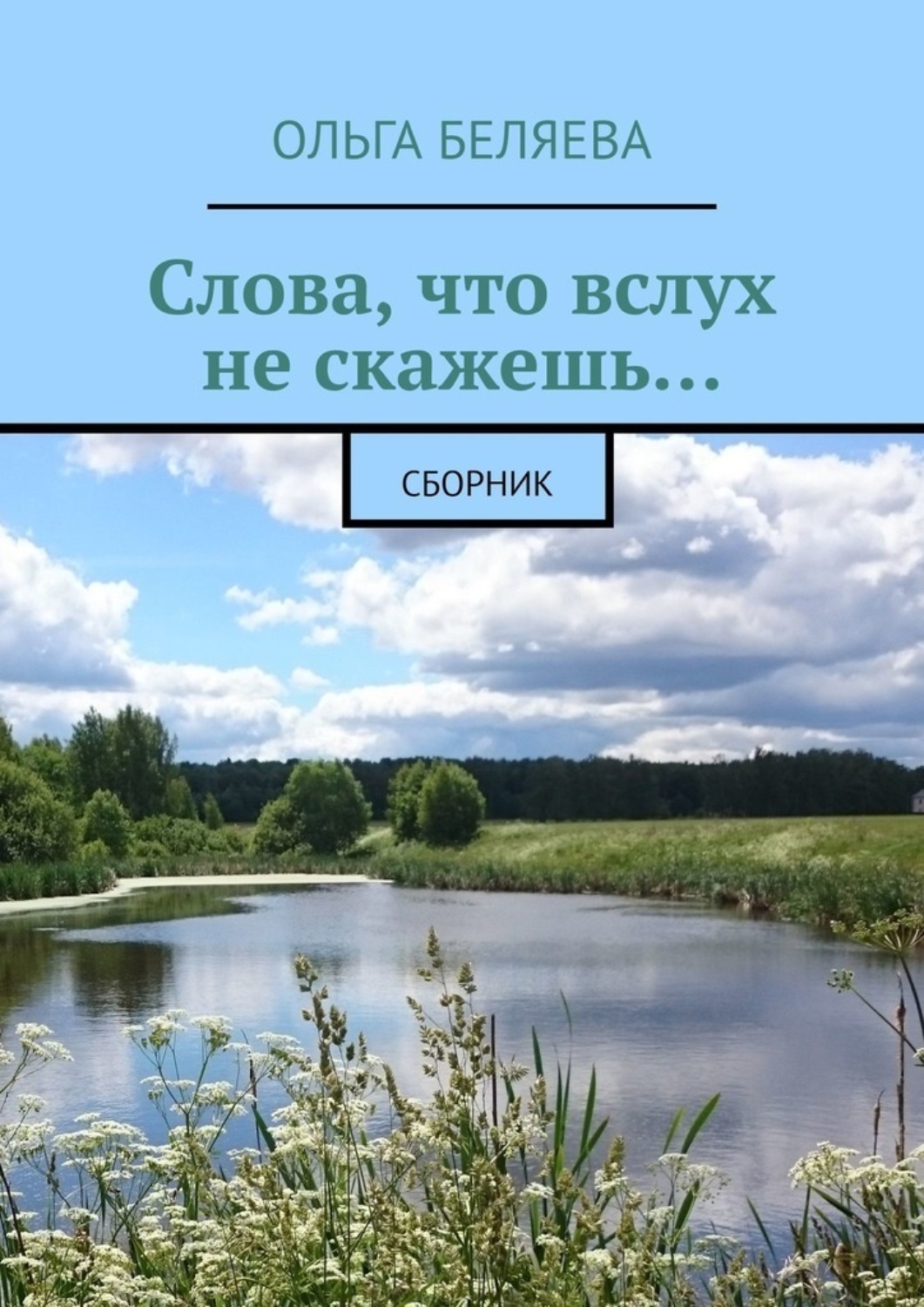 Скажи ольге. Слово Беляев. Слово книга. Сборник стихов Корженевского.