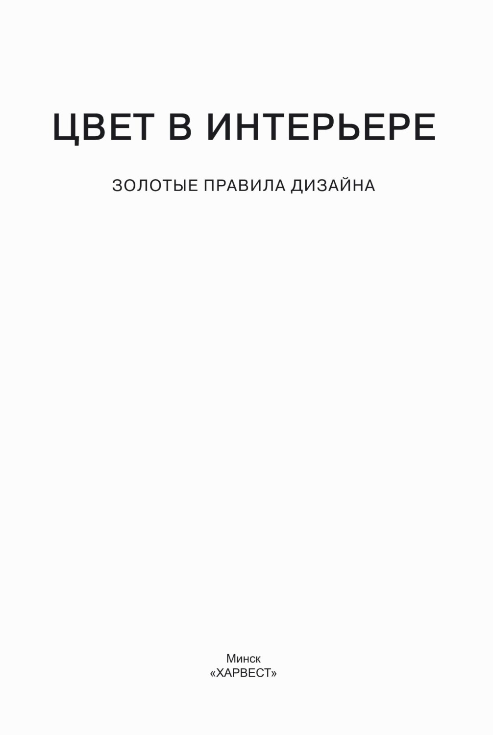 Цвет в дизайне интерьера литература