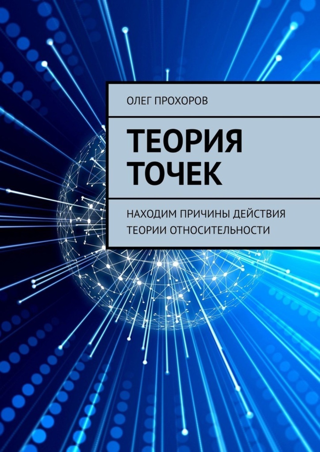 Теория точки. Теория точек Олег Прохоров. Теория открытой встречи книга отзывы.