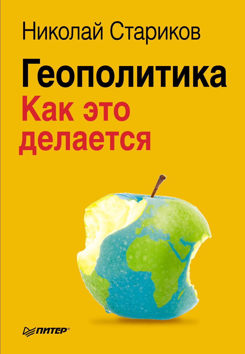Геополитика: Как это делается, – скачать книгу fb2, epub, pdf на Литрес
