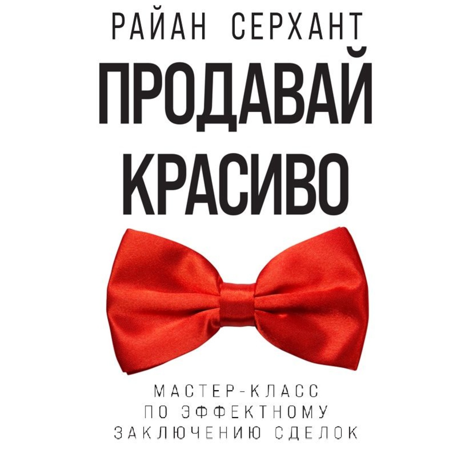 Продавай красиво. Райан Серхант. Продавай красиво книга. Продавай красиво Райан Серхант.