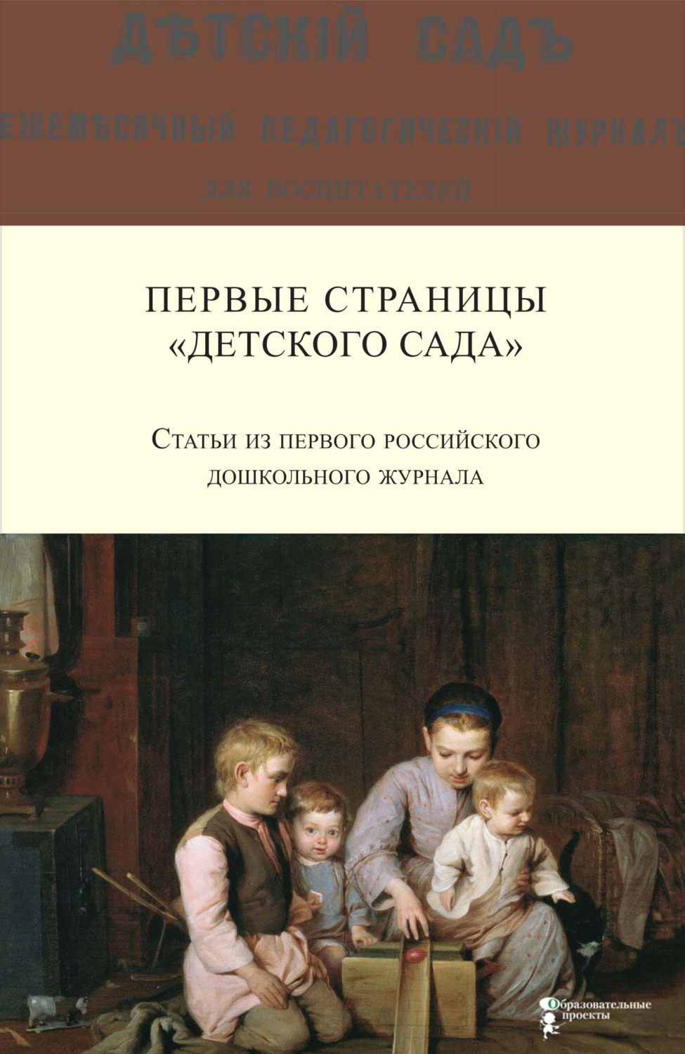 Цитаты из книги «Первые страницы «Детского сада». Статьи из первого  российского дошкольного журнала (1866–1868 гг.)» – Литрес