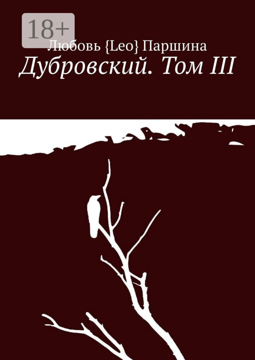том 3 любит. том 3 любит. дубровский книга. книга потому что люблю. том 3 любит.