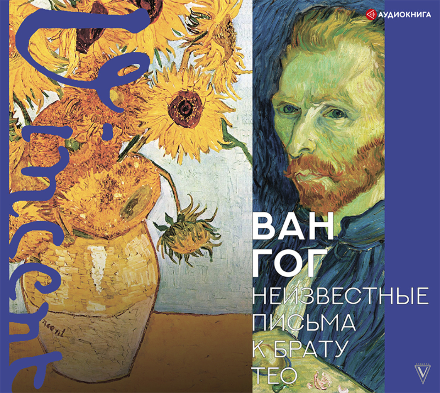 Брат тео. Тео Ван Гог. Винсент Ван Гог письма к брату Тео. Ван Гог письма к Тео книга. Ван Гог письма к брату книга.