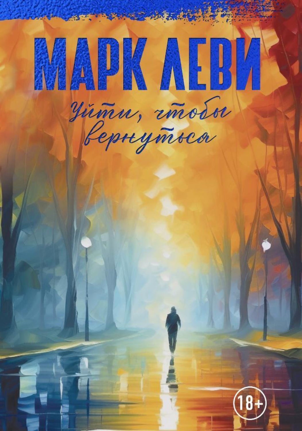 Отзывы о книге «Уйти, чтобы вернуться», рецензии на книгу Марка Леви, рейтинг в библиотеке Литрес Отзывы о книге «Уйти, чтобы вернуться», рецензии на книгу Марка Леви, рейтинг в библиотеке Литрес