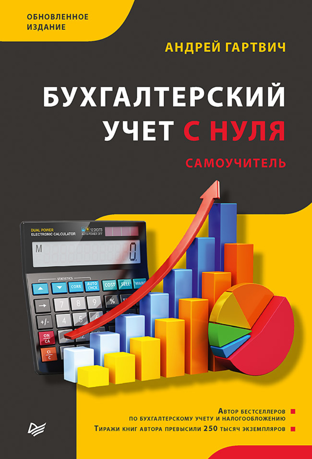 Андрей Гартвич, книга Бухгалтерский учет с нуля. Самоучитель. Обновленное  издание – скачать в pdf – Альдебаран, серия Бухгалтеру и аудитору