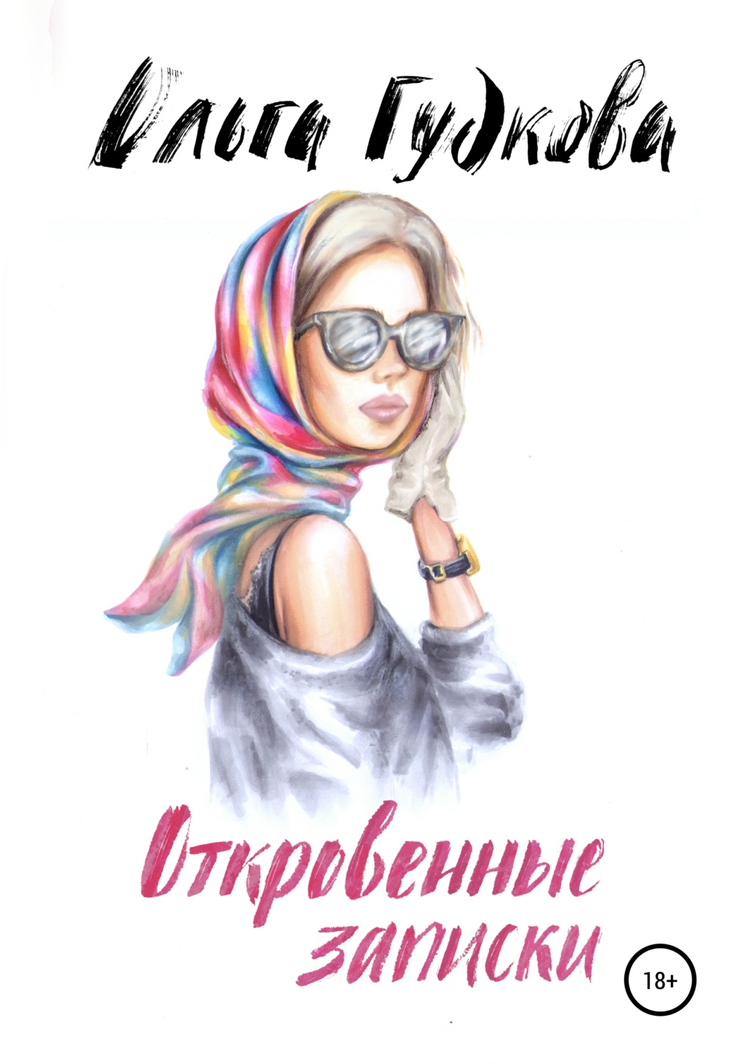 Откровенные записки, Ольга Гудкова – скачать книгу fb2, epub, pdf на Литрес