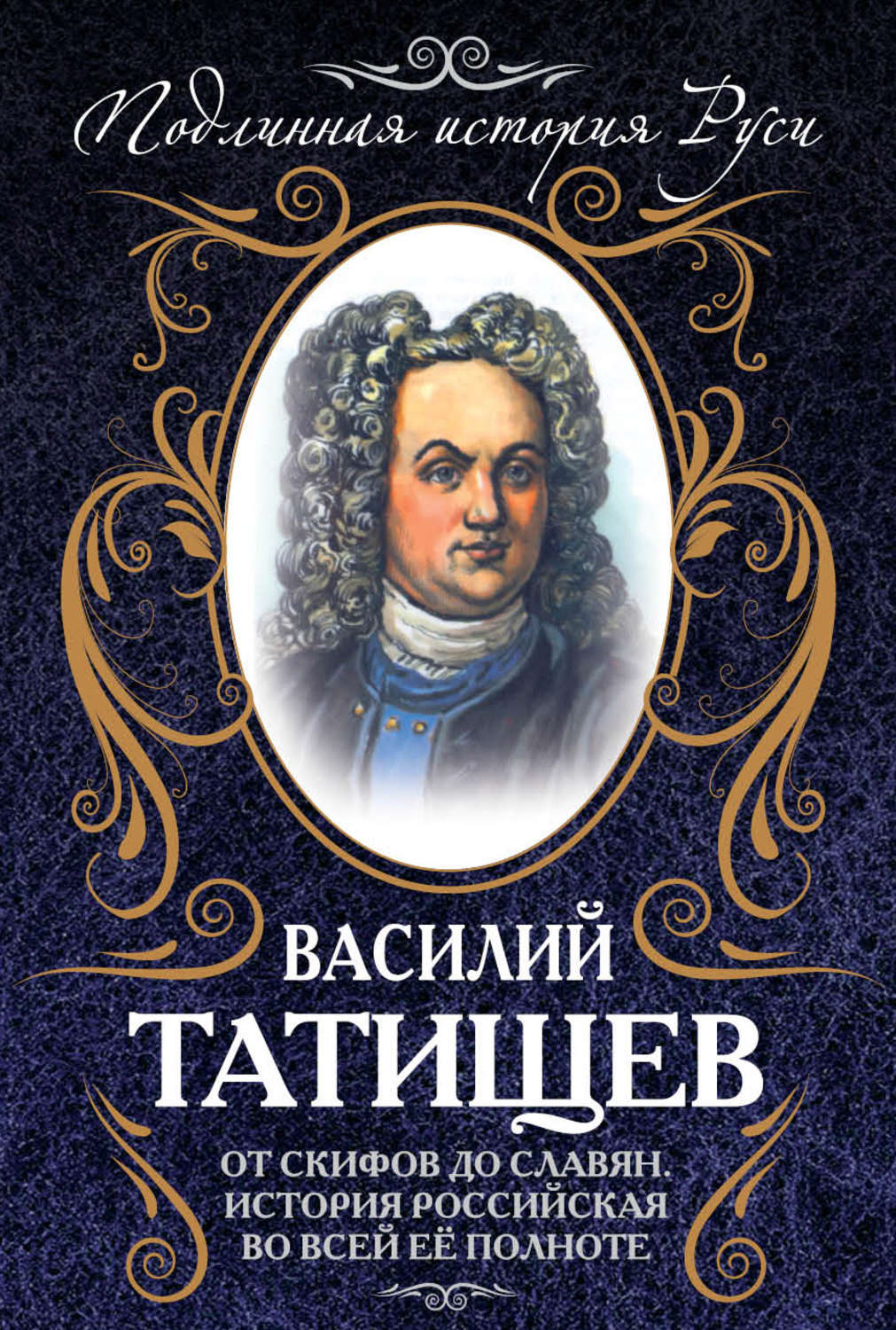 Татищев история российская картинки