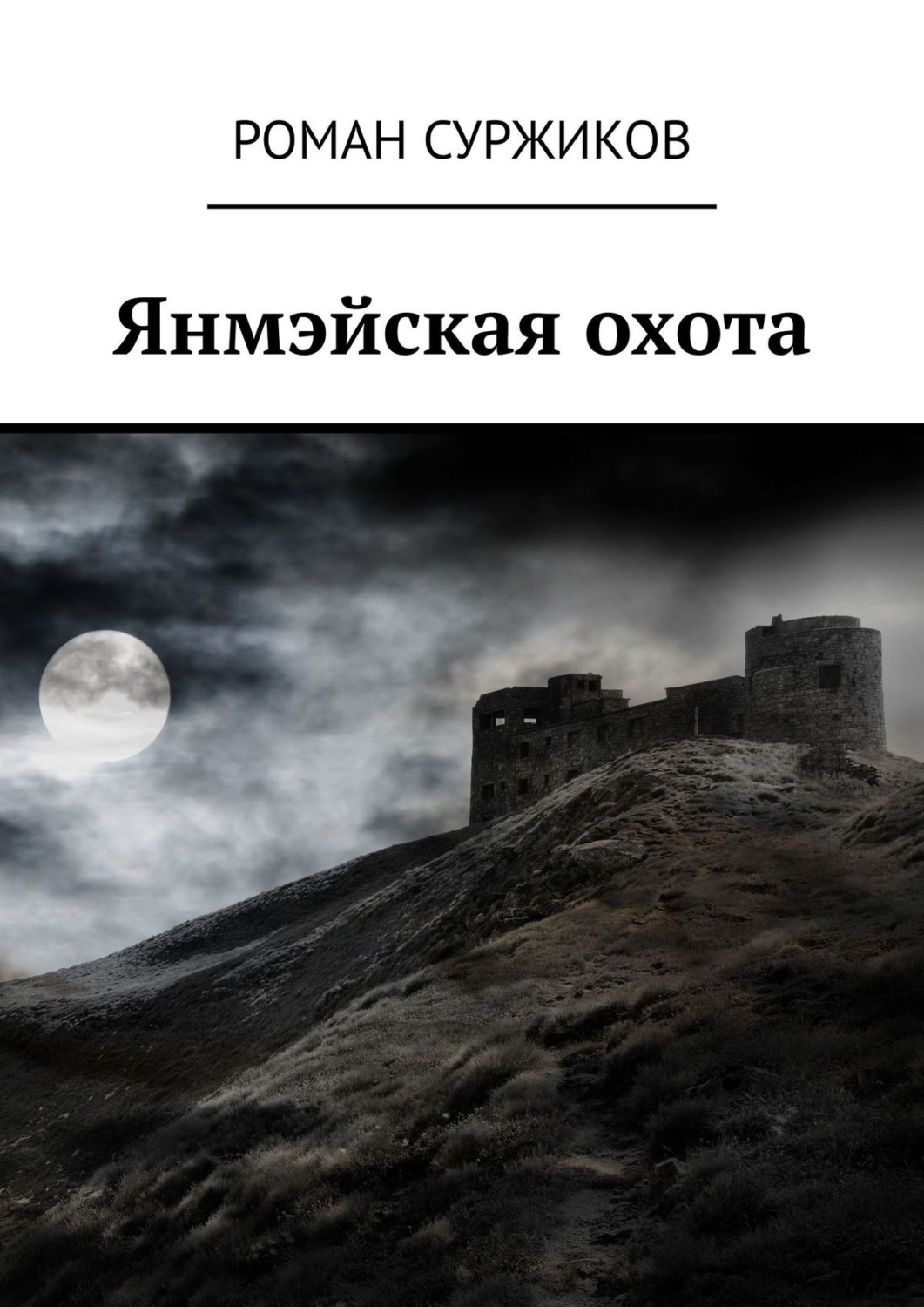 Полари. Суржиков Роман полари янмэйская охота. Полари романа Суржикова иллюстрации. Янмэйская охота. Янмэйская охота Роман Суржиков книга.