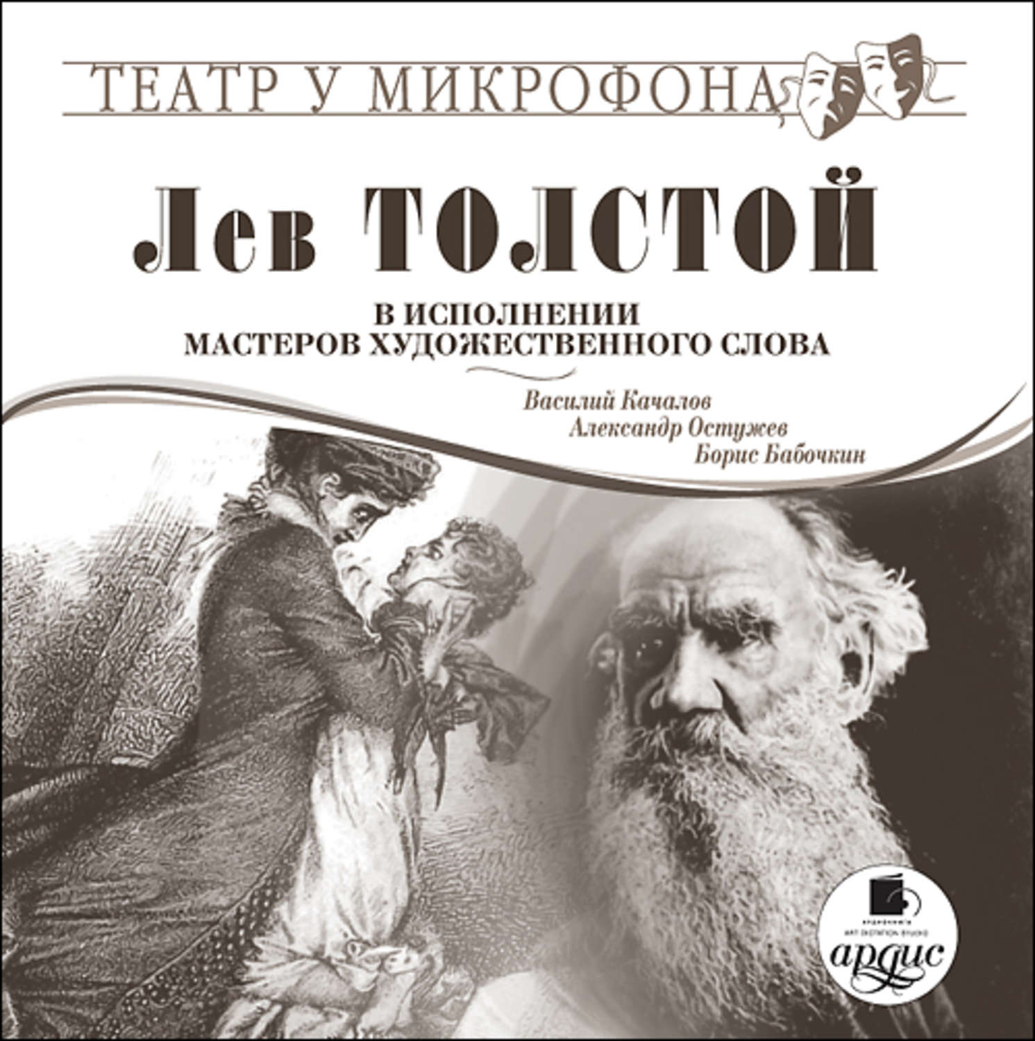 Аудиокниги льва толстого. На словах Лев толстой. Произведения Льва Николаевича Толстого. Аудиокнига Льва Николаевича Толстого. Лев Николаевич толстой Художественные рассказы.