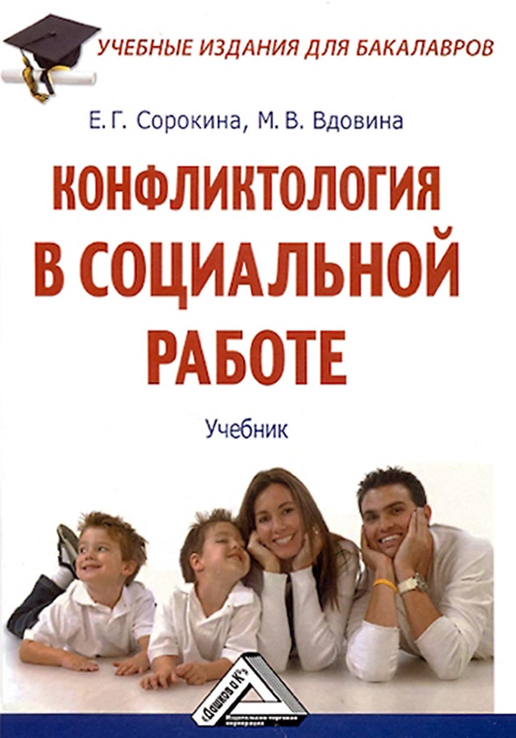 Пособие 2011 году. Конфликтология. Учебник. Конфликтология книга. Учебник по социальной работе.