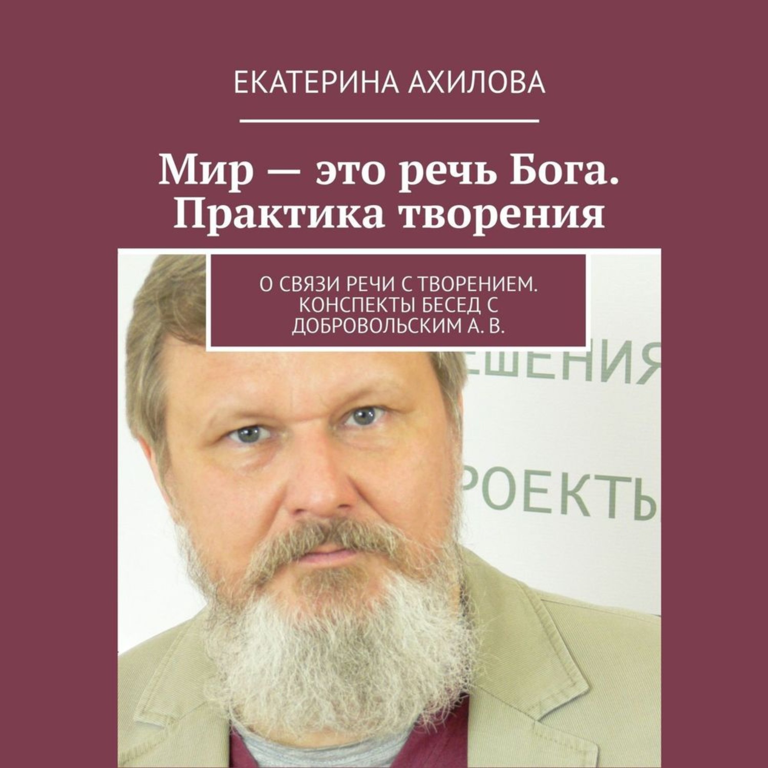 Боги речи. Книга по разговору. Книга этот мир.