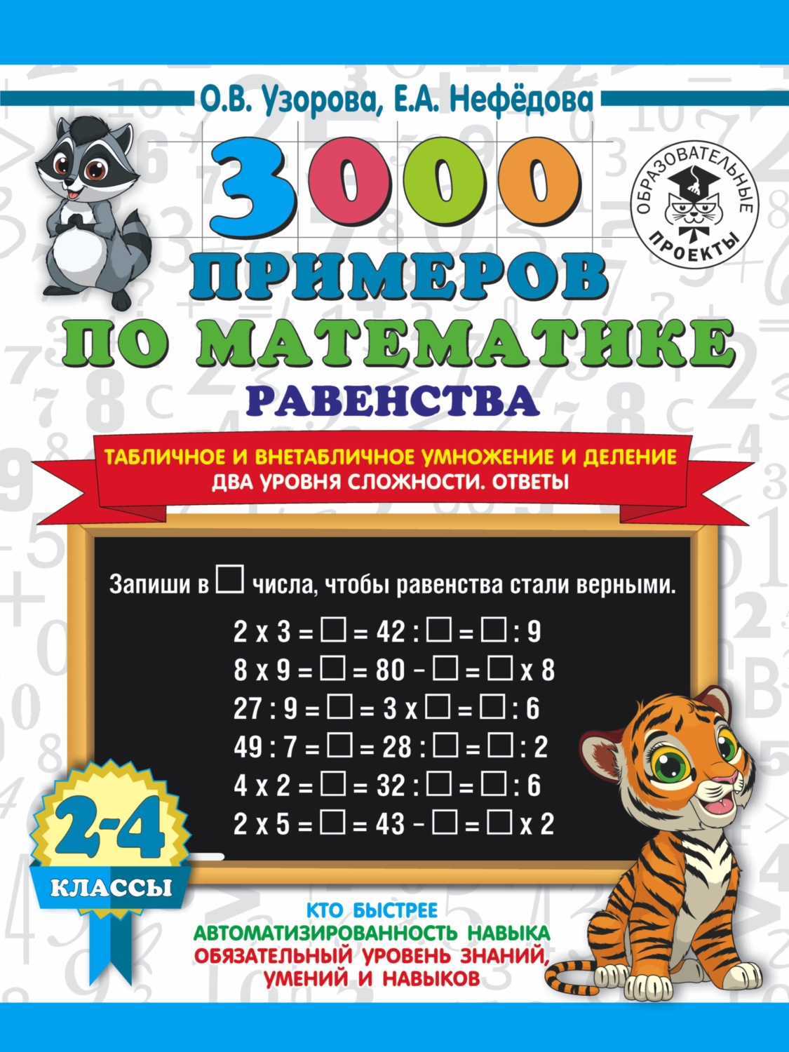 О. В. Узорова, книга 3000 примеров по математике Равенства. Табличное и  внетабличное умножение и деление. Два уровня сложности. Ответы. 2-4 классы  – скачать в pdf – Альдебаран, серия 3000 примеров для начальной школы