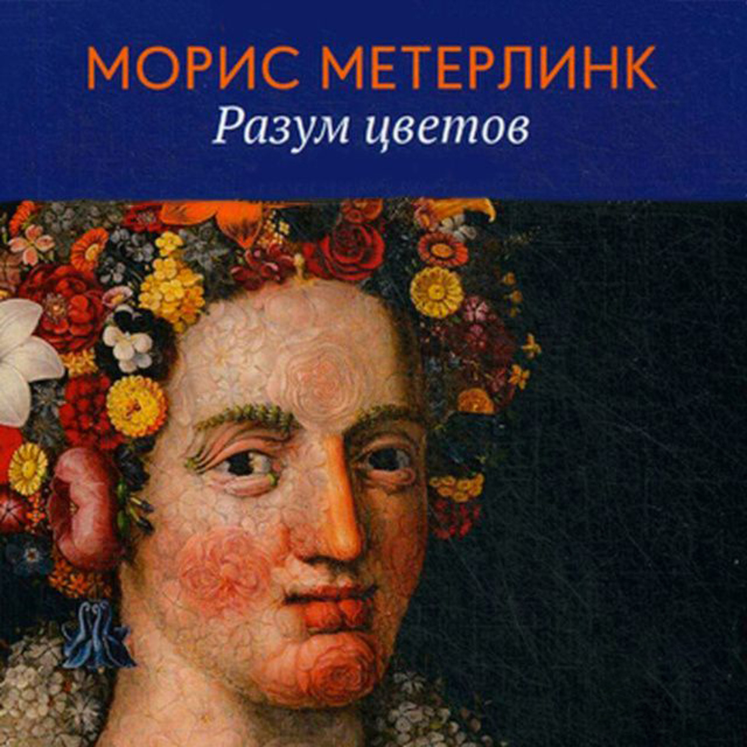 Слушать книгу разума. Разум цветов Морис. Метерлинк разум цветов. Разум цветов книга. Обложка книги разум цветов Морис Метерлинк.