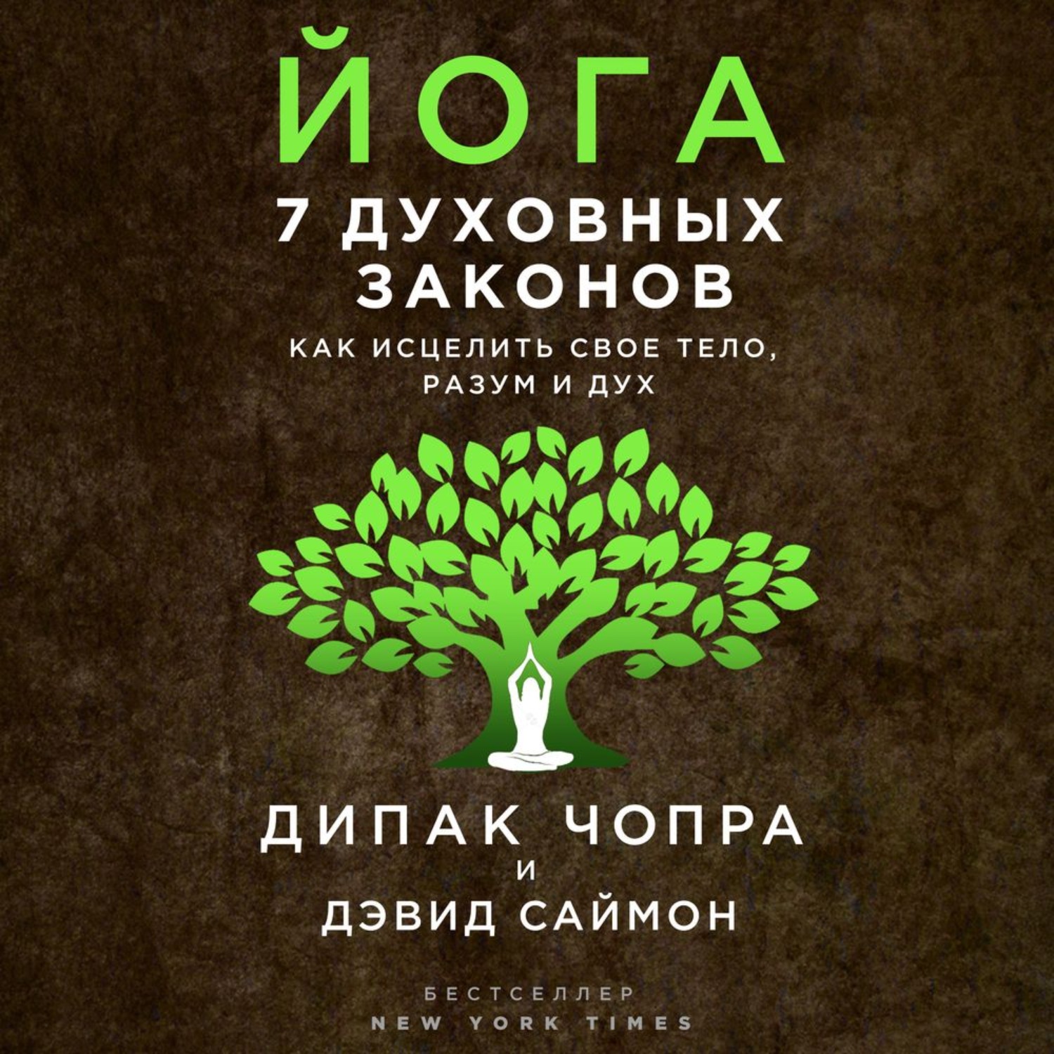Дипак Чопра, Йога. 7 духовных законов. Как исцелить свое тело, разум и ...
