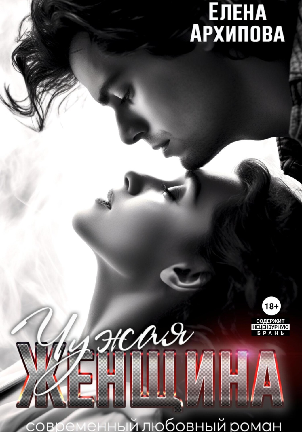 чужая женщина книга. мэхелия айзекс. чужая женщина книга. малиновская, маша. книги детективы натальи андреевой.