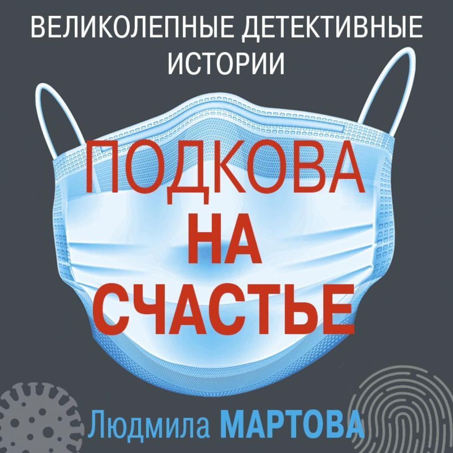 Аудиокниги счастливым. Первый шаг к мечте Мартова Людмила книга. Людмиле на счастье. Аудиокниги Людмилы Мартовой слушать онлайн бесплатно. Слушать книгу о счастье.