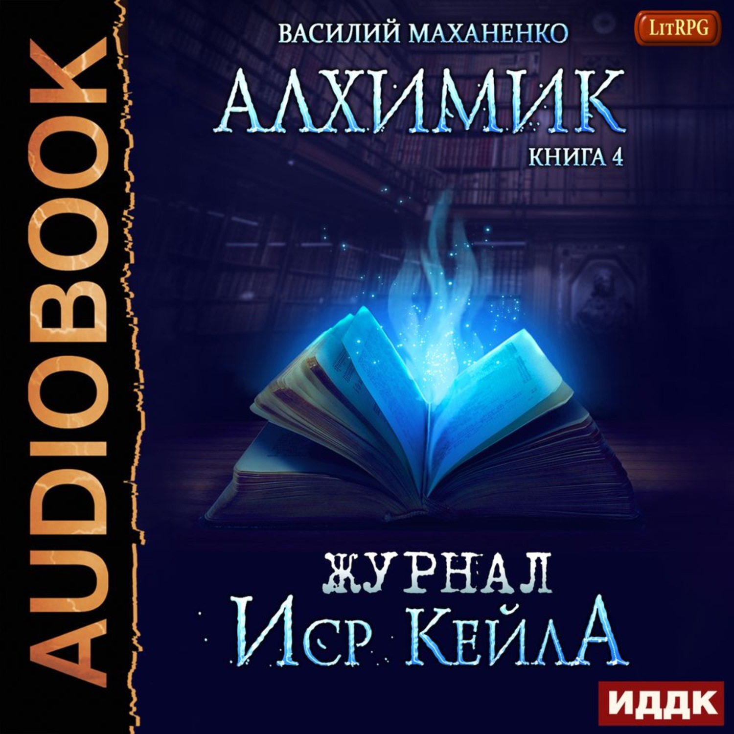 Алхимик книга. Василий Маханенко алхимик. Маханенко Василий - алхимик 5. Маханенко Василий - алхимик 1. город мертвых. Василий Маханенко - алхимик 4, журнал ИСР Кейла.