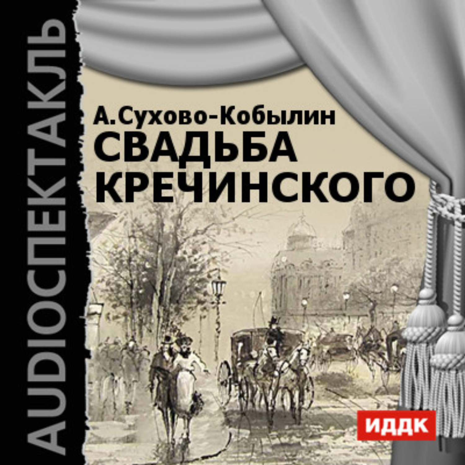 Свадьба кречинского книга. Сухово Кобылин Женитьба Кречинского. Сухово-Кобылин свадьба Кречинского.