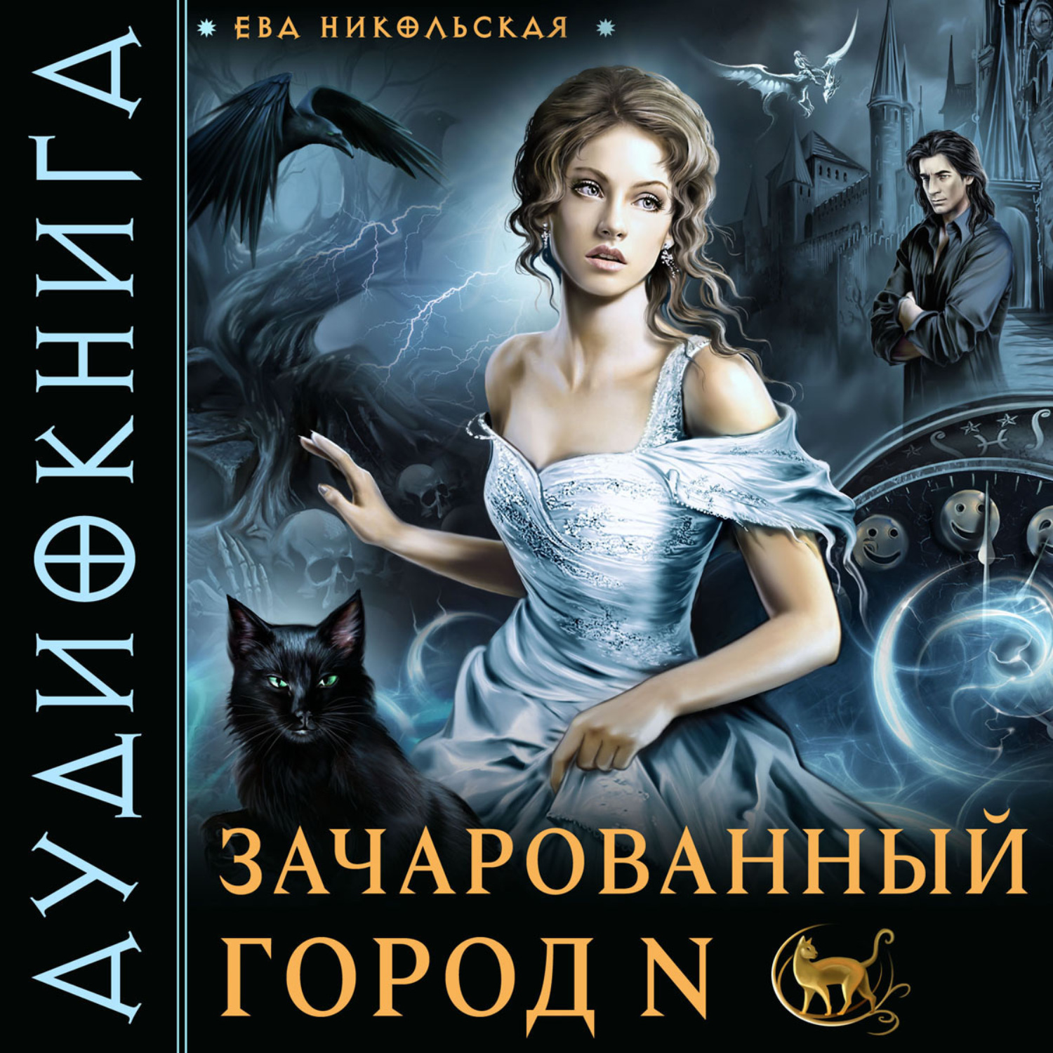 Аудиокниги евы никольской. Зачарованный город. Зачарованный город книг.