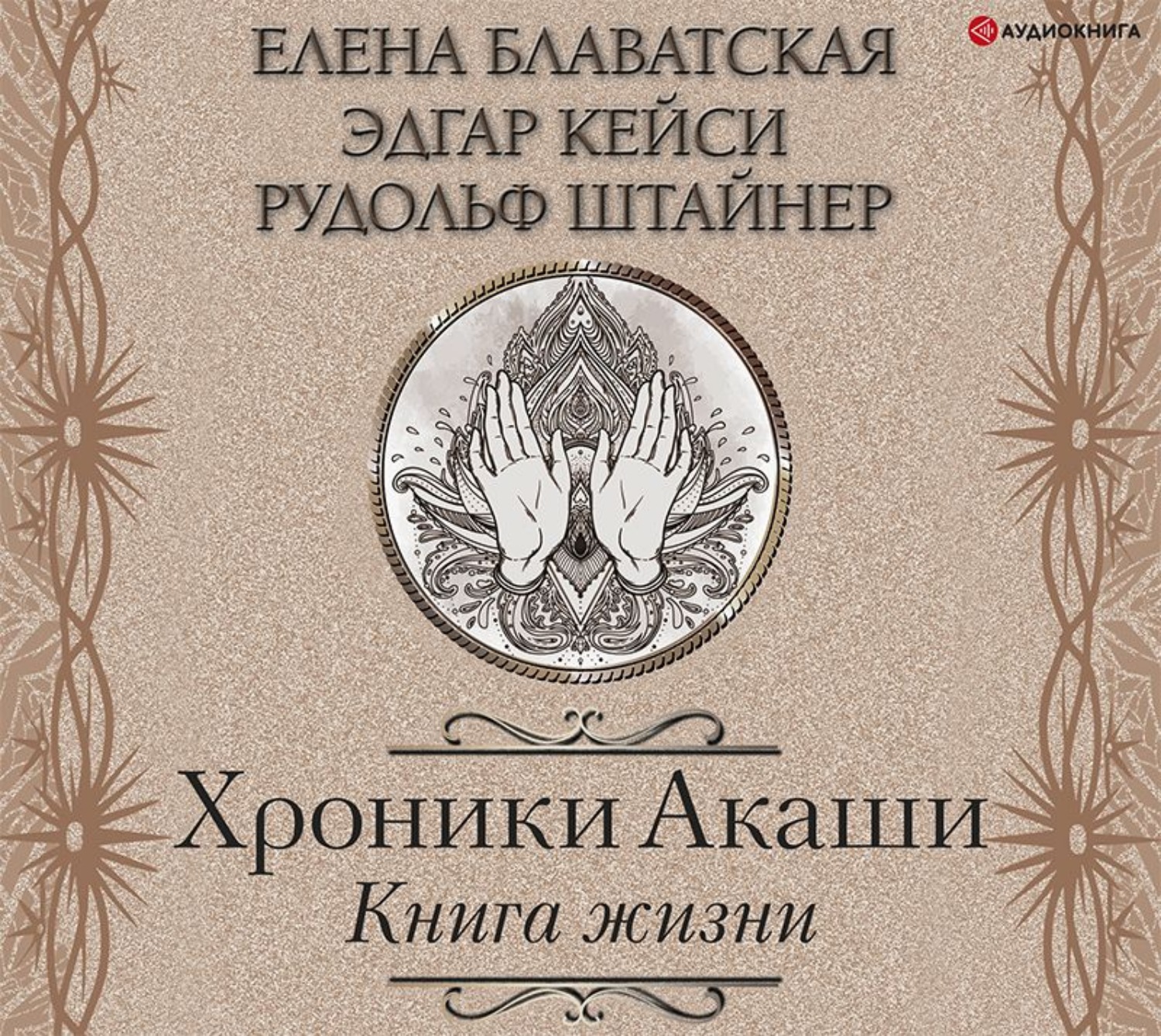 Елена Блаватская, Хроники Акаши. Книга жизни – слушать онлайн бесплатно или  скачать аудиокнигу в mp3 (МП3), издательство Аудиокнига (АСТ)