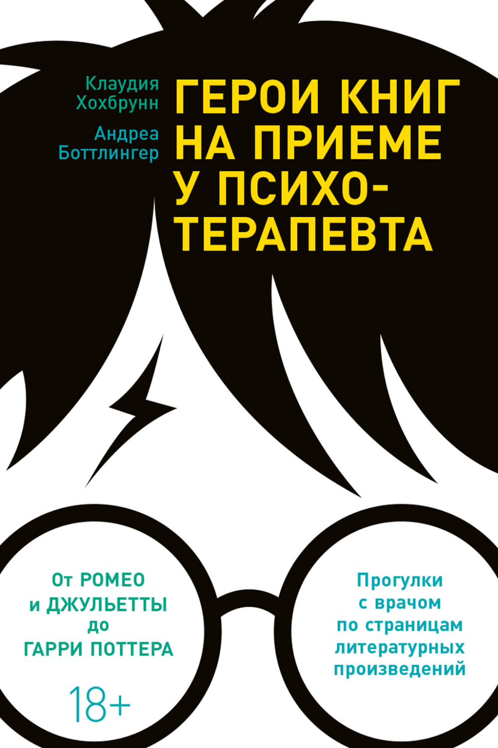 Отзывы о книге «Герои книг на приеме у психотерапевта. Прогулки с врачом по  страницам литературных произведений», рецензии на книгу Клаудии Хохбрунн,  рейтинг в библиотеке Литрес