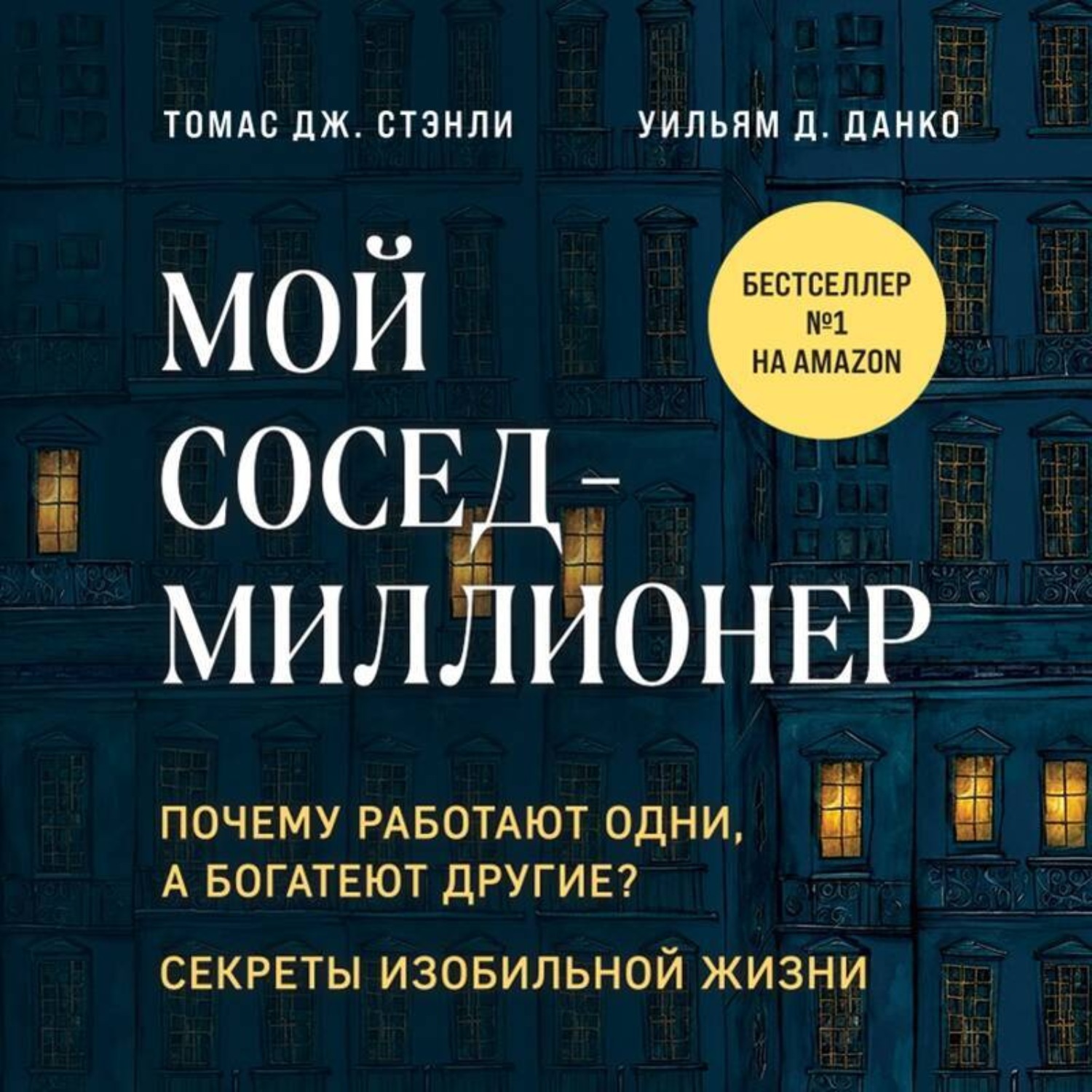 Почему миллионеры. Мой сосед миллионер Уильям Данко. Томас Дж. Стэнли. Мой сосед миллионер