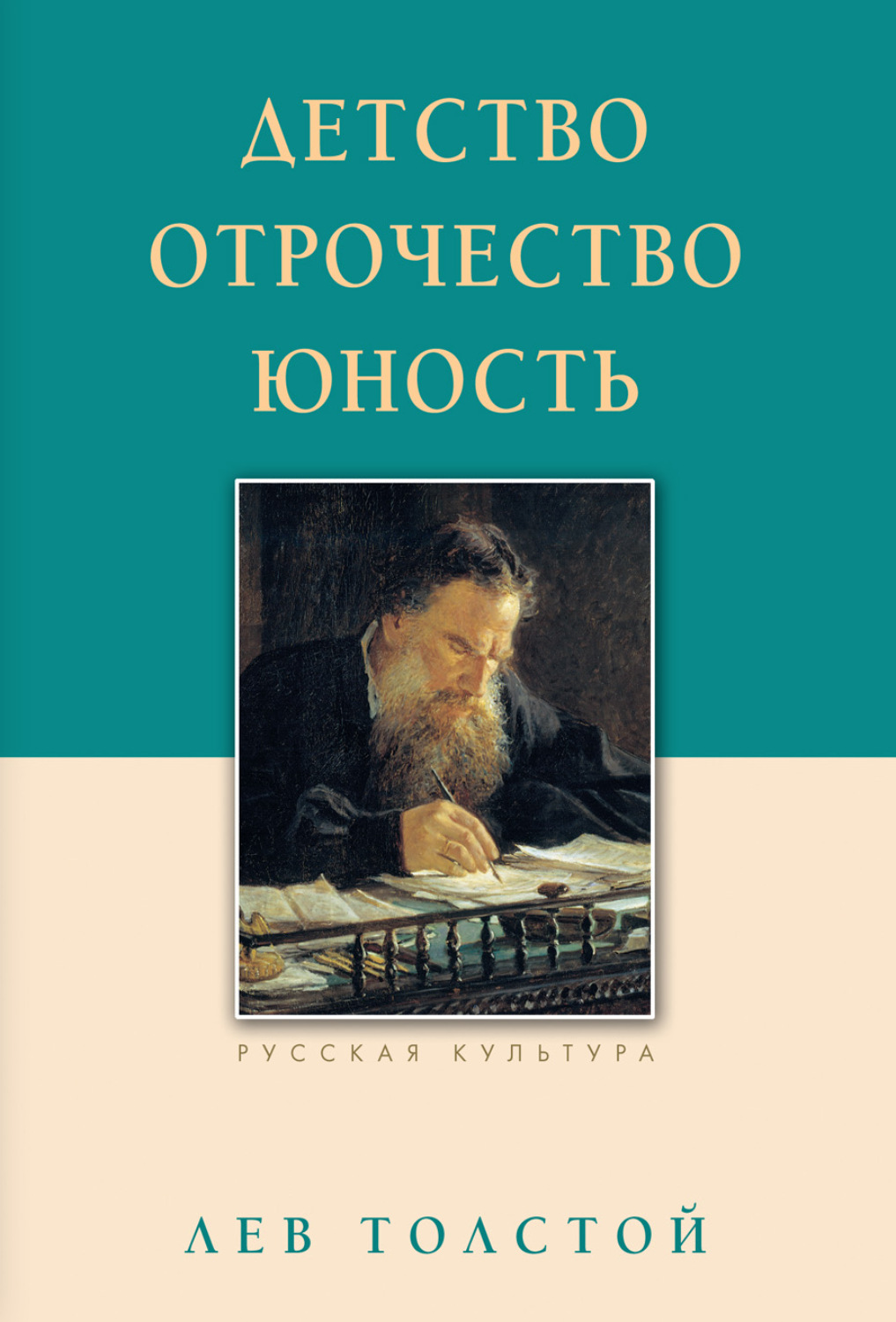 Книга льва толстого юность. Детство. Отрочество. Юность Лев толстой книга.