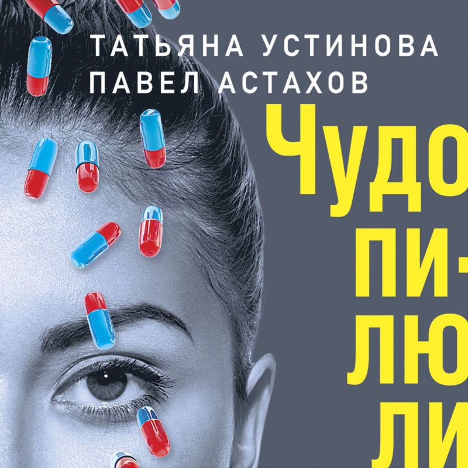 Чудеса слушать. Чудо-пилюли Павел Астахов Татьяна Устинова книга. Устинова чудо пилюли. Татьяна Устинова и Павел Астахов. Татьяна Устинова Астахов книги.