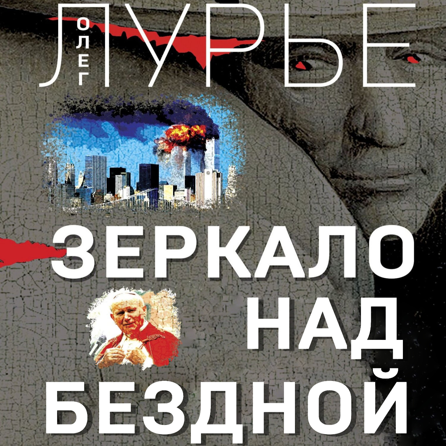 Пропасть аудиокниги слушать. Зеркало над бездной Олег Лурье. Книга зеркало над бездной. Зеркало над бездной Олег Лурье книга. 