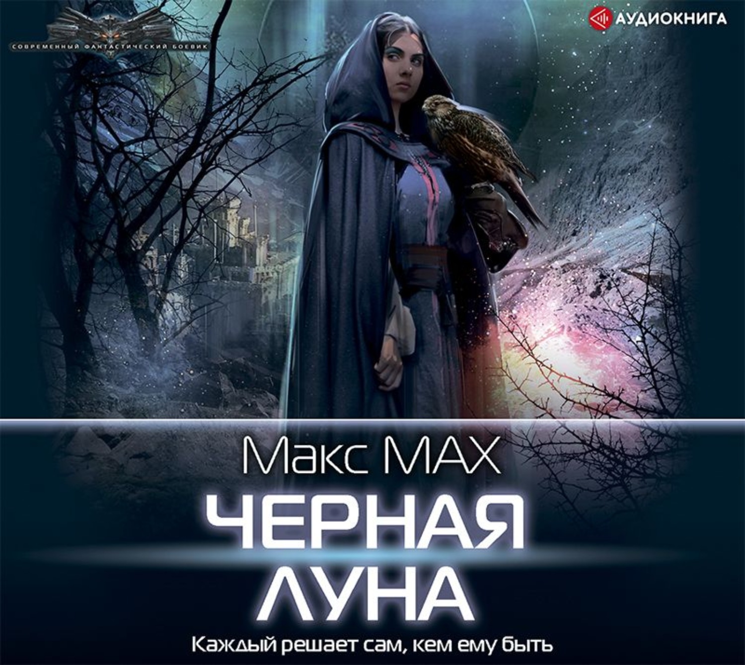 Слушать аудиокниги темный. Макс Мах 