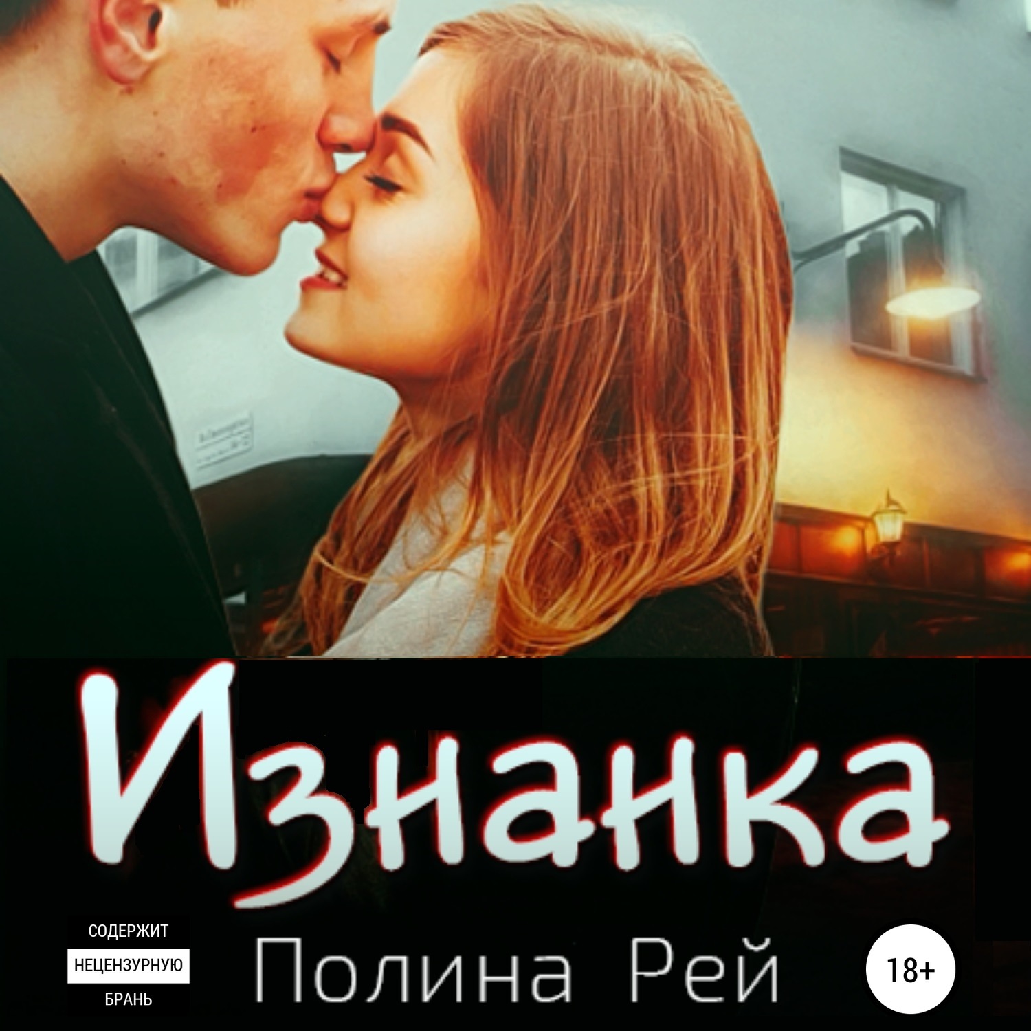 Читать книги полины рей