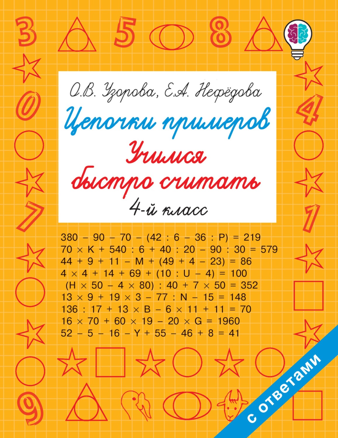 О. В. Узорова, книга Цепочки примеров. Учимся быстро считать. 4 класс –  скачать в pdf – Альдебаран, серия Быстрое обучение: методика О. В. Узоровой