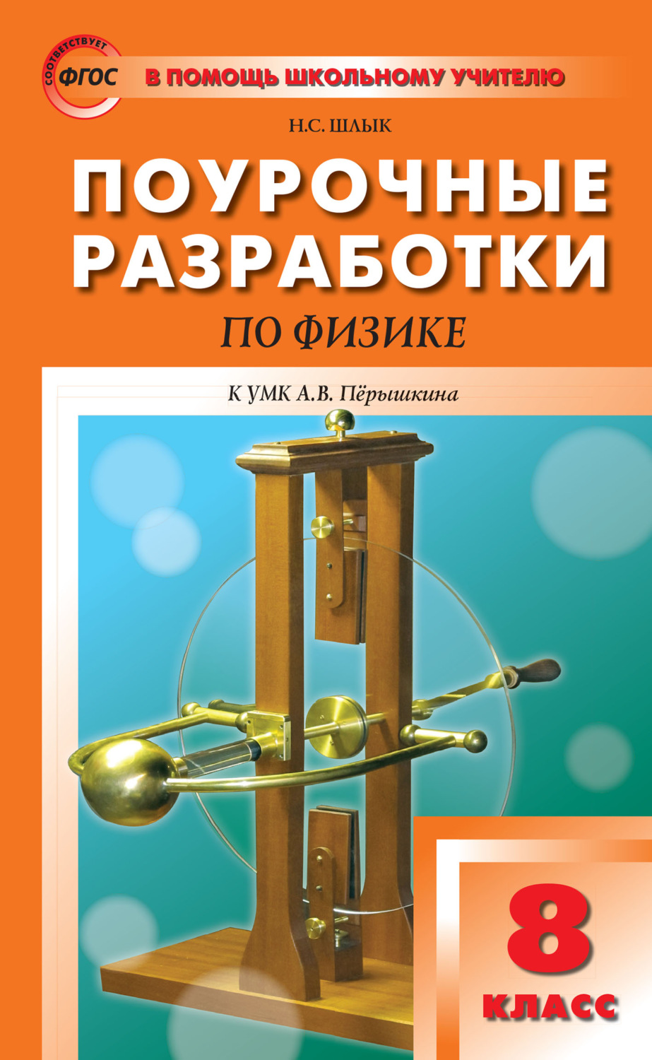 Н. С. Шлык, книга Поурочные разработки по физике. 8 класс (К УМК А.В ...