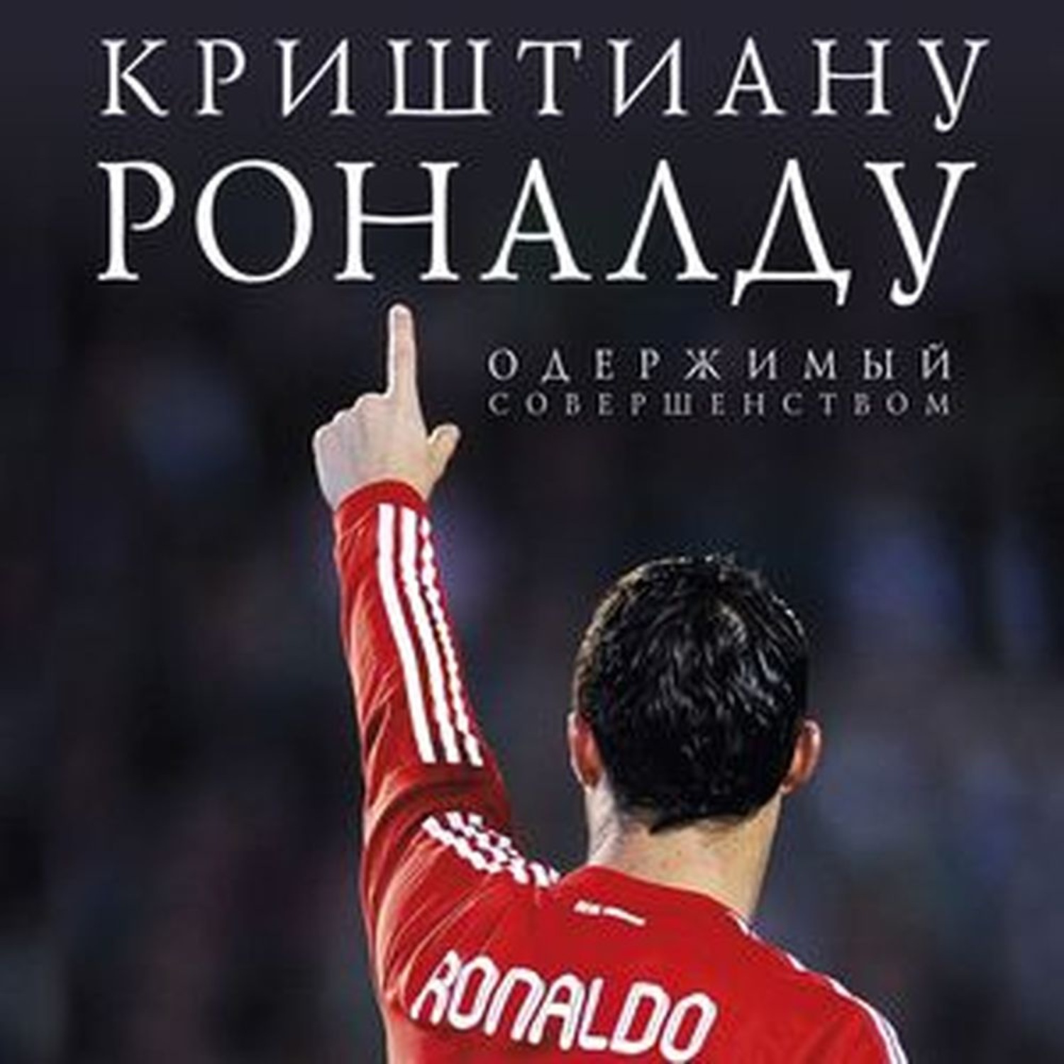 Роналду одержимый. Криштиану Роналду Одержимый совершенством. Книга Криштиану Роналду Одержимый совершенством.