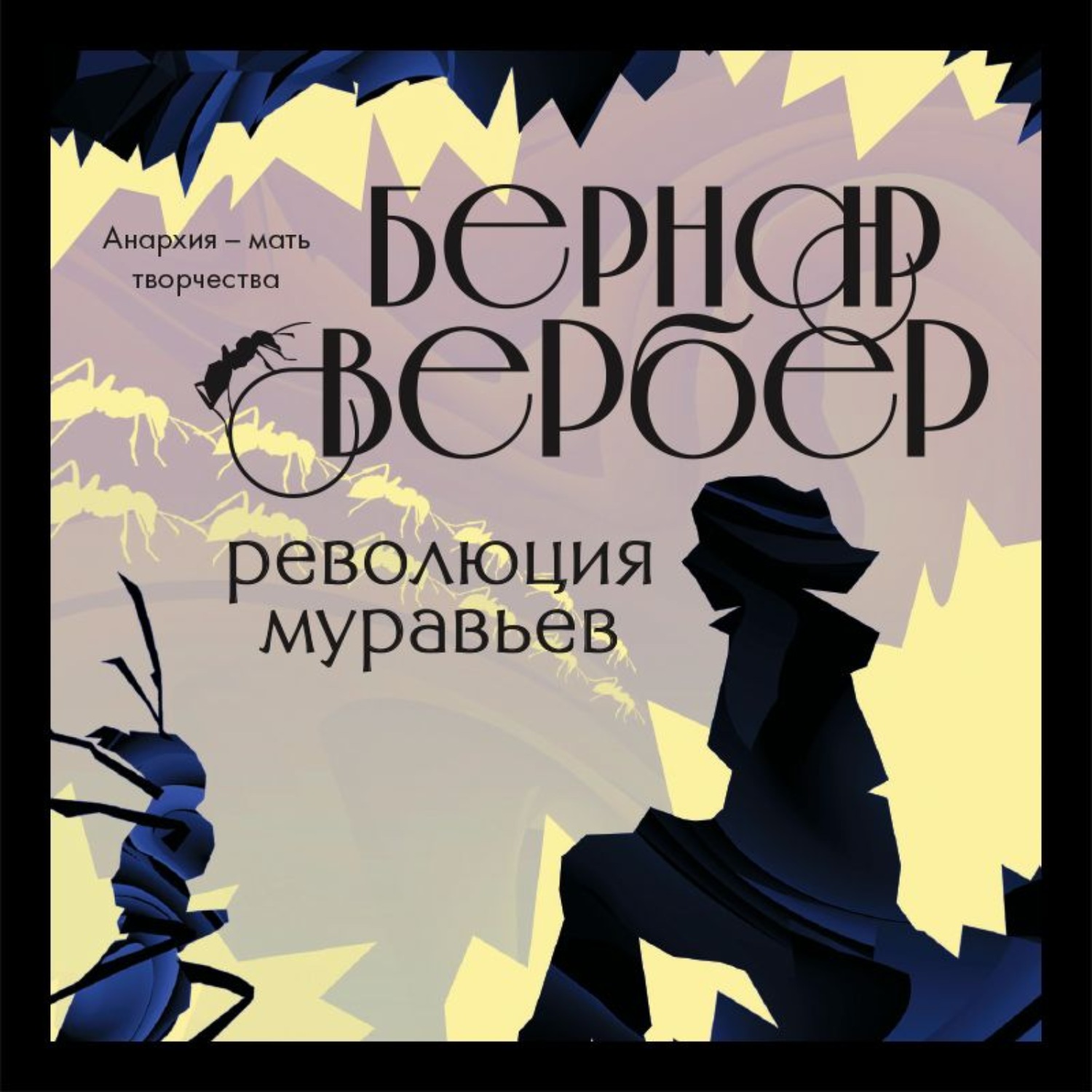 Вербер муравьи. Вербер революция муравьёв. Вербер Бернар - революция муравьёв. Бернар Вербер 