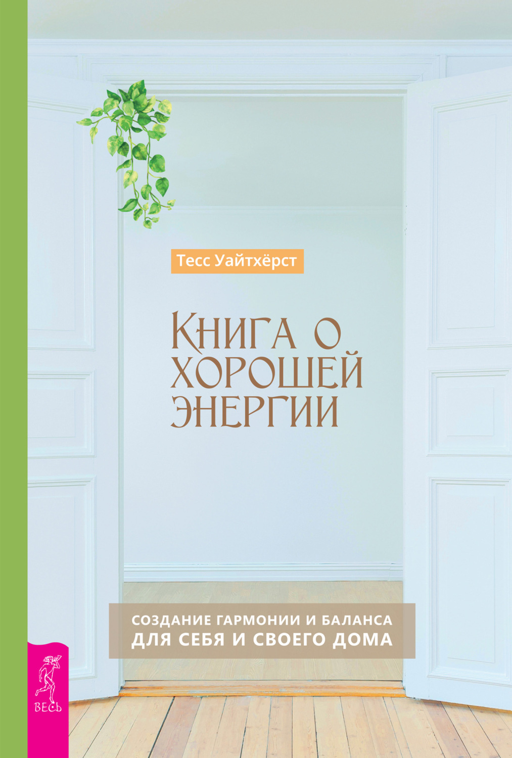 Цитаты из книги «Книга о хорошей энергии. Создание гармонии и баланса для  себя и своего дома» Тесса Уайтхёрст – Литрес