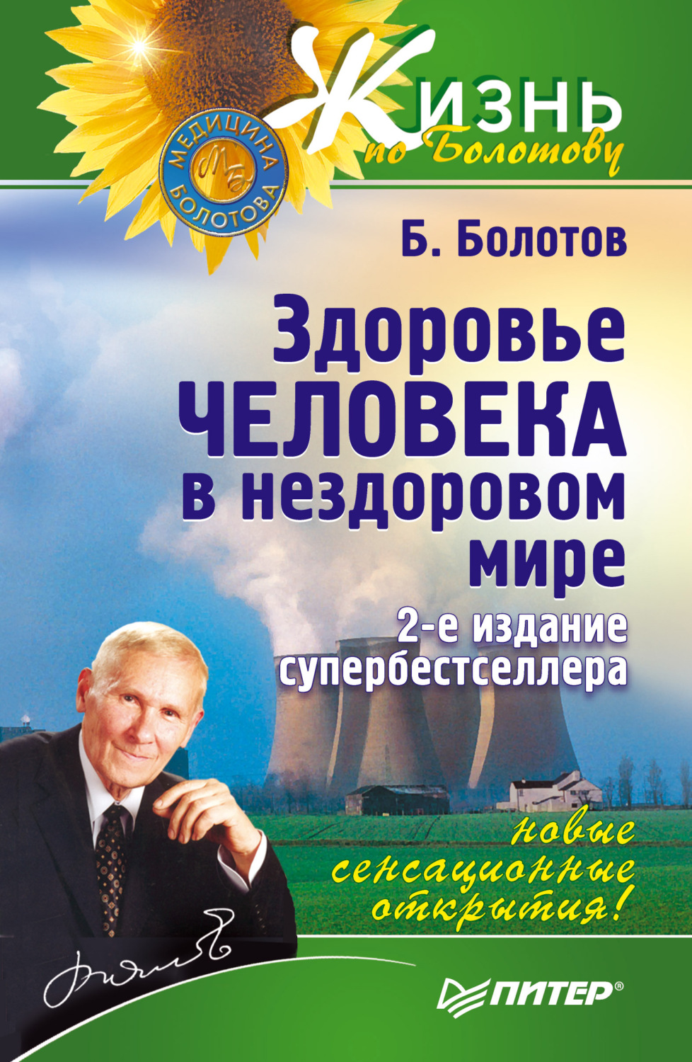 Борис Болотов, книга Здоровье человека в нездоровом мире – скачать в pdf –  Альдебаран, серия Жизнь по Болотову