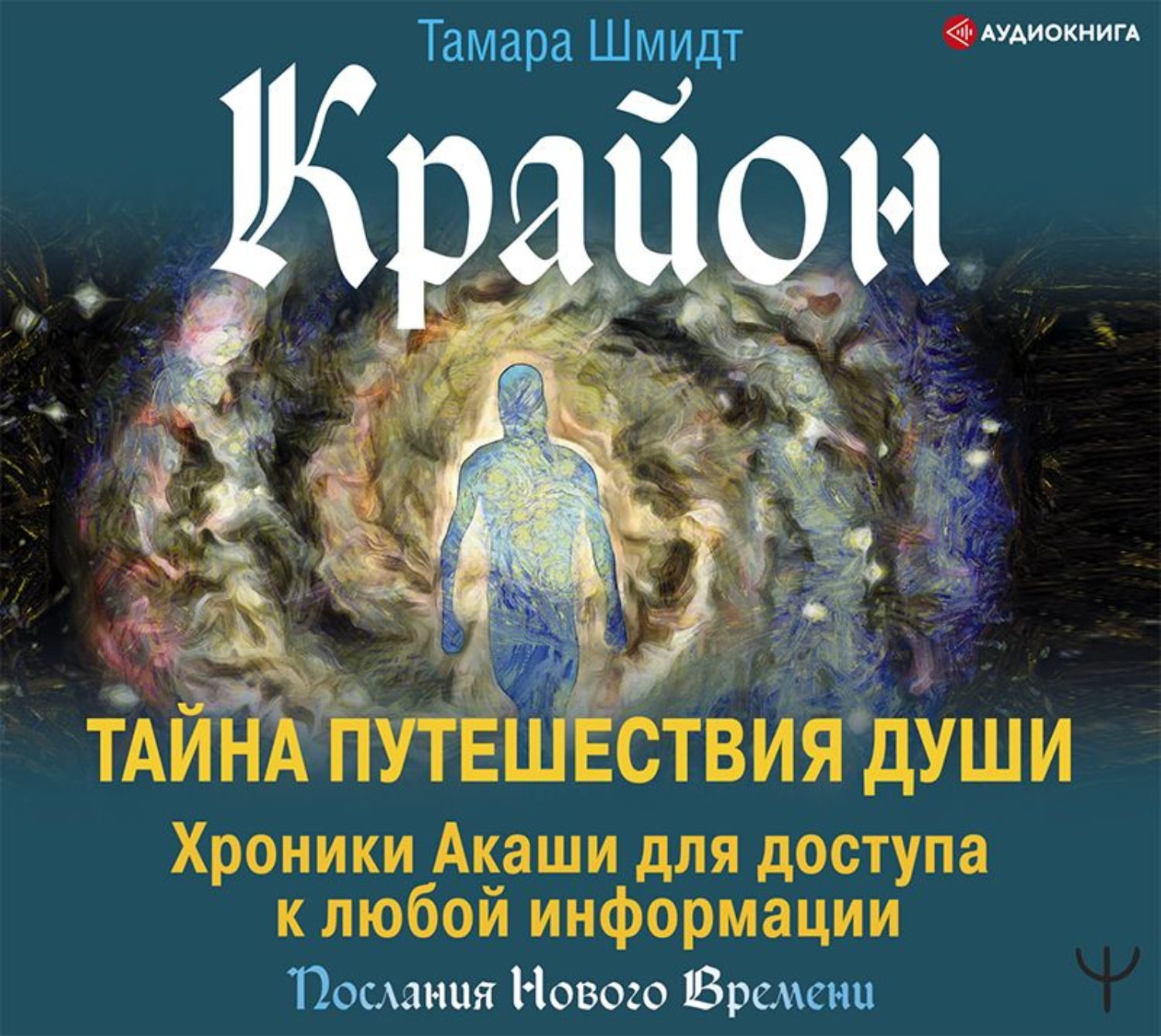 Крайон путешествие. Тамар Шмидт хроники Акаши. Тамара Шмидт Крайон. Крайон хроники Акаши. Крайон тайна путешествия души.