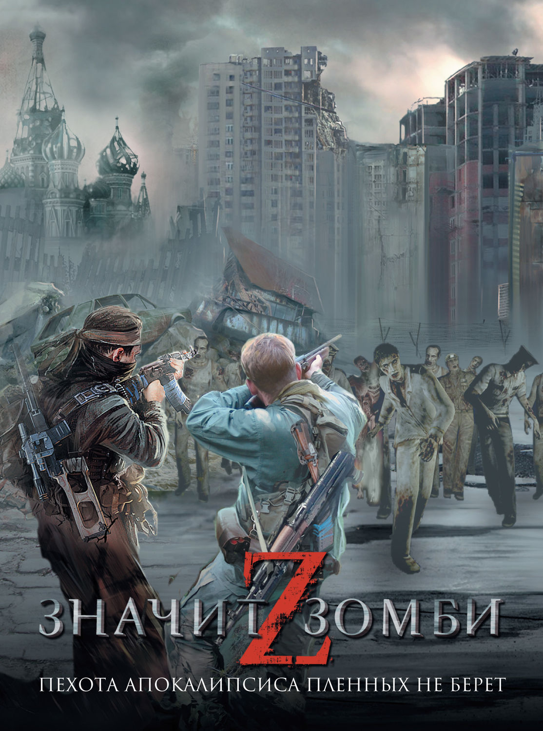 Лучшие книги постапокалипсис. Книги про зомби апокалипсис. Зомюиапоуалипсис книги. Русские книги про постапокалипсис.