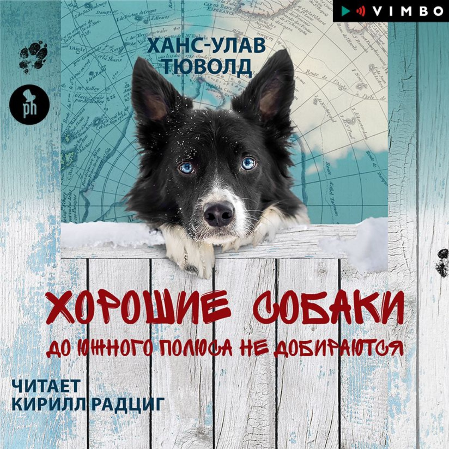 Ханс-Улав Тюволд, Хорошие собаки до Южного полюса не добираются – слушать  онлайн бесплатно или скачать аудиокнигу в mp3 (МП3), издательство ВИМБО