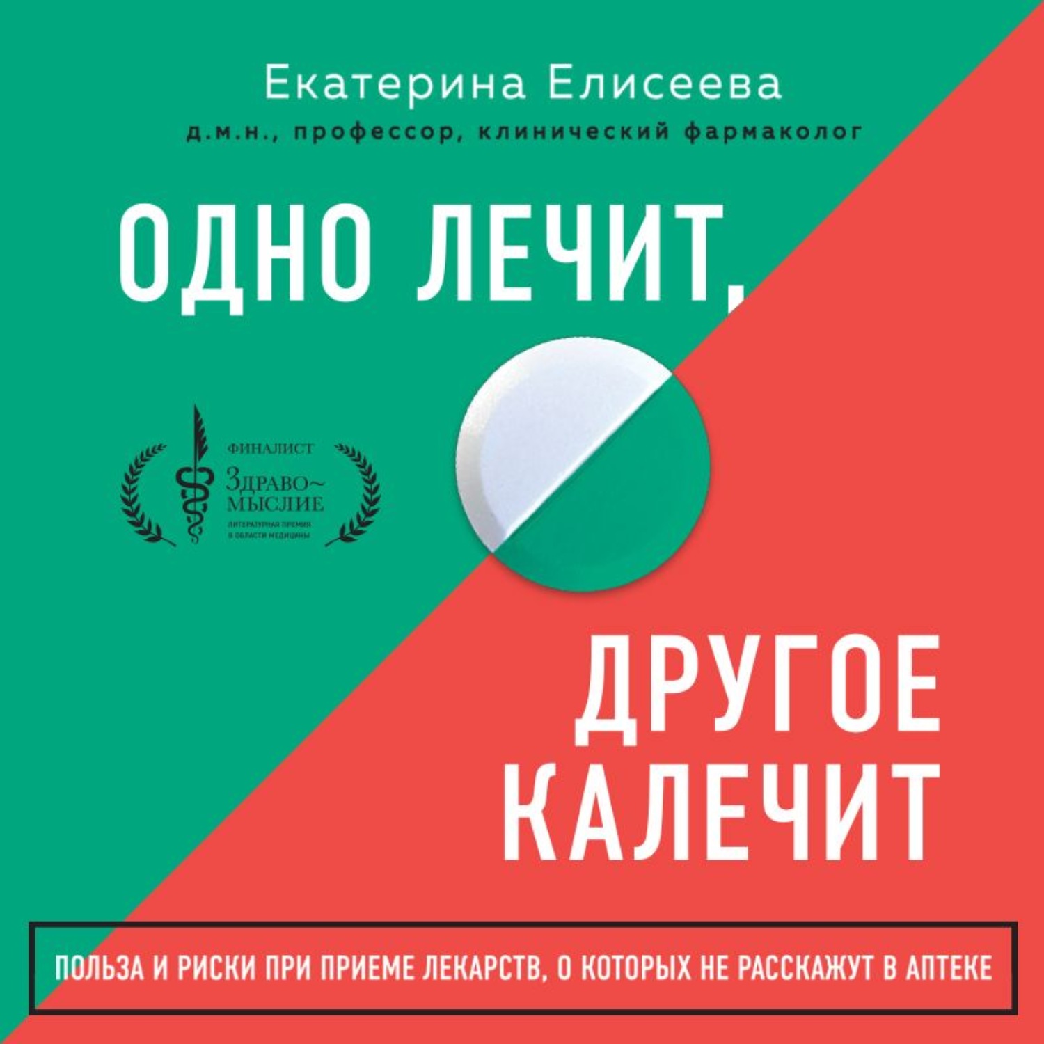 Лечение других. Одно лечит, другое калечит. Елисеева, Екатерина Валерьевна. Одно лечит, другое калечит. Одно лечим другое калечим картинка. Рдно лечит другое закалечит.