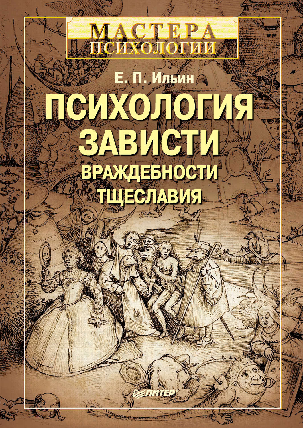 Цитаты из книги «Психология зависти, враждебности, тщеславия» Е. П. Ильина  – Литрес