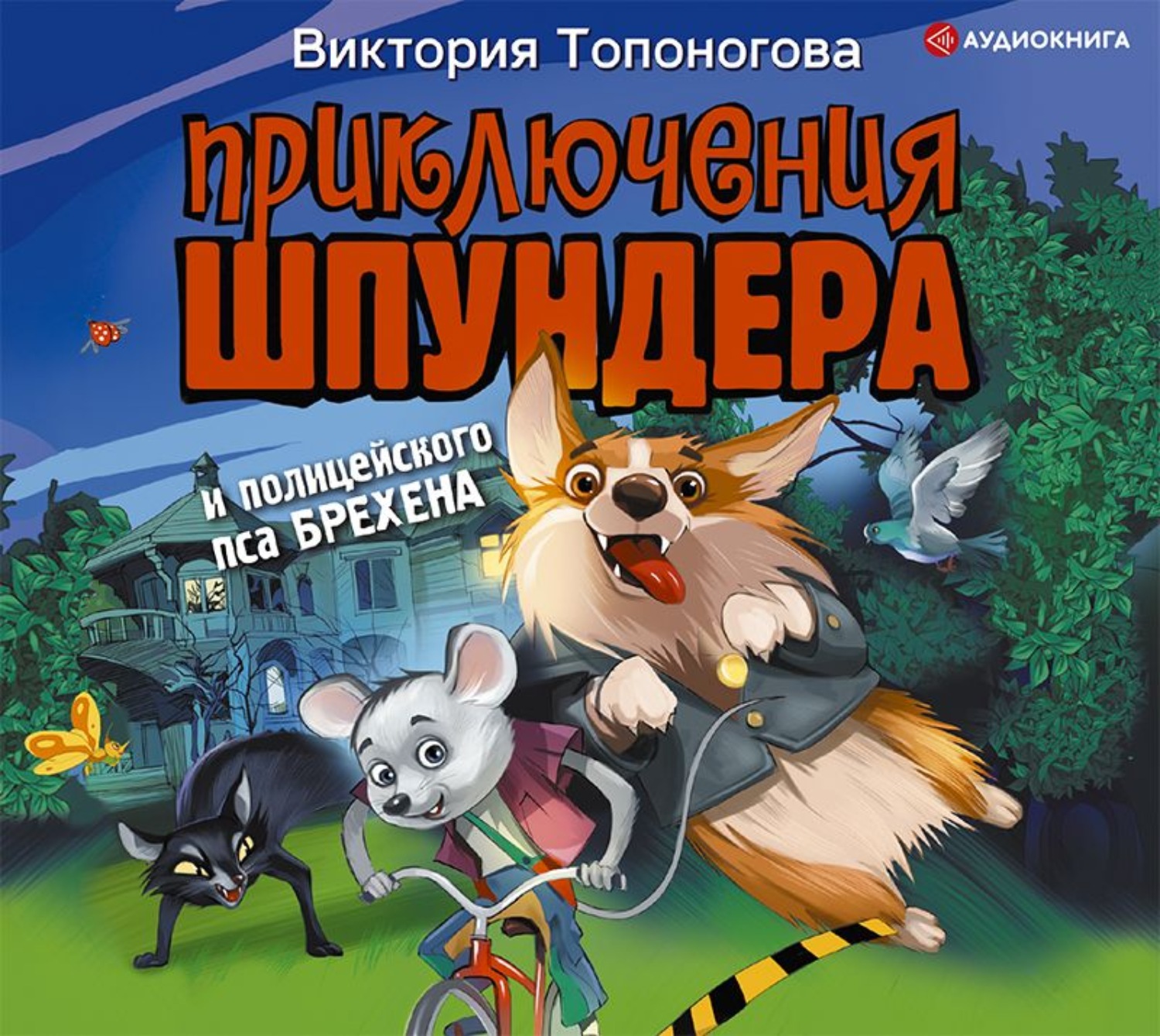 Аудио приключения. Топоногова приключения Шпундера. Приключения Шпундера и полицейского пса Брехена. Виктория Топоногова писатель книги. Топоногова , в. в. приключения Шпундера и полицейского пса Брехена.